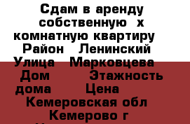 Сдам в аренду собственную 2х комнатную квартиру  › Район ­ Ленинский › Улица ­ Марковцева  › Дом ­ 24 › Этажность дома ­ 9 › Цена ­ 1 600 - Кемеровская обл., Кемерово г. Недвижимость » Квартиры аренда   . Кемеровская обл.